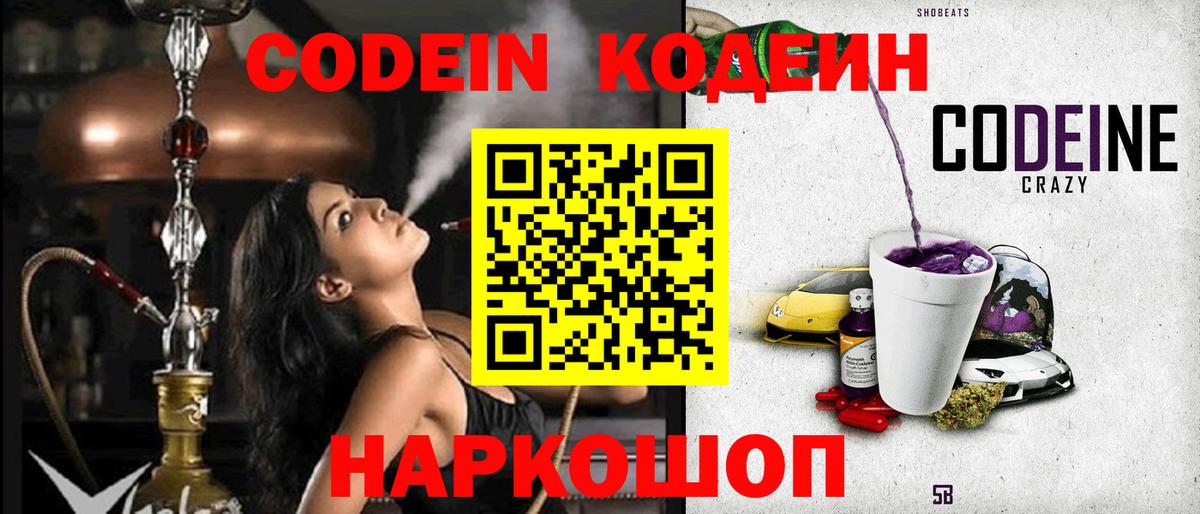 Codein напиток Lean (лин) Обь