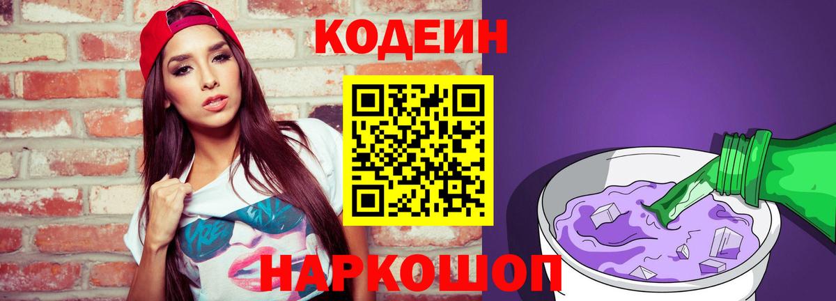 купить   Вход с VPN  Обь  Кодеин напиток Lean (лин)  Кодеин Purple Drank 